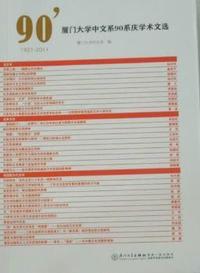 厦门大学中文系90年系庆学术文选：2001-2011