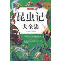 昆虫记大全集-超值白金版-超级彩图馆