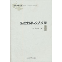 东汉士风与文人文学