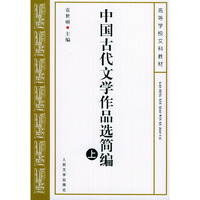 中国古代文学作品选简编 (上)