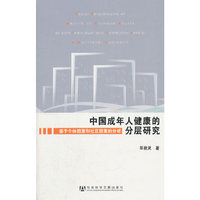 中国成年人健康的分层研究：基于个体因素和社会因素的分析