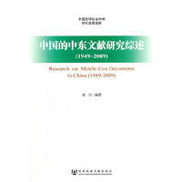 1949-2009-中国的中东文献研究综述