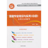 金融专业知识与实务(中级)全程应试辅导：2011年版
