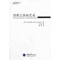 田野工作的艺术