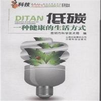 低碳-一种健康的生活方式