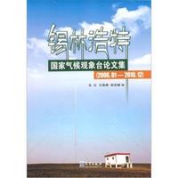 锡林浩特国家气候观象台论文集-(2006.01-2010-12)