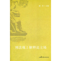 刑法观与解释论立场