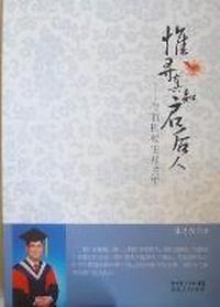 惟寻真知启后人：我的执教生涯40年