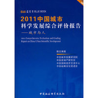 2011-2011中国城市科学发展综合评价报告-城市与人