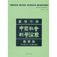 春季卷-重思中国-中国社会科学论丛-2011年3月(总第34期)
