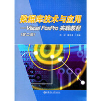 数据库技术与应用-Visual FoxPro实践教程-第二版