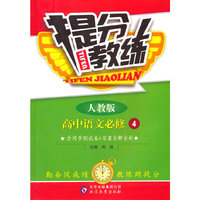 高中语文必修4-人教版-提分教练