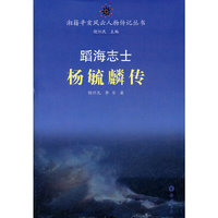 蹈海志士--杨毓麟传