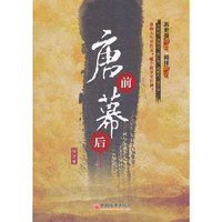 唐前幕后
