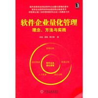 软件企业量化管理：理念、方法与实践（软件企业领导者和各级经理必备参考书）