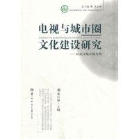 电视与城市圈文化建设研究—以武汉城市圈为例