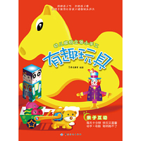 幼儿缤纷立体小手工-有趣玩具