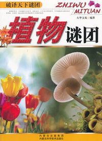 植物谜团-破译天下谜团