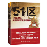 51区;封存60年的美国绝密军事基地档案
