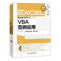 Excel高效办公——VBA范例应用(修订版)