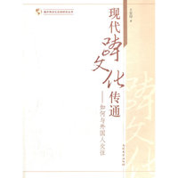 现代跨文化传通