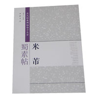 米芾蜀素帖-历代经典碑帖临习大全