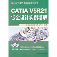 CATIA V5R21钣金设计实例精解-CATIA软件应用认证指导用书-(含2DVD)