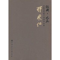 邢庆仁-经典.风范-中国当代核心画作品集