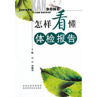怎样看懂体检报告