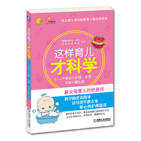 这样育儿才科学-0-3岁婴幼儿护理.营养.早教问题全解