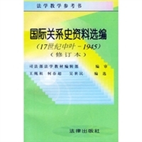 国际关系是资料选编（17世纪中叶-1945）（修订版）