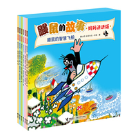 鼹鼠的智慧飞船-鼹鼠的故事-(全6册)-妈妈讲讲版