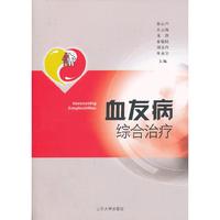血友病综合治疗