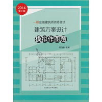一级注册建筑师资格考试建筑方案设计模拟作图题