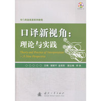 口译新视角 理论与实践