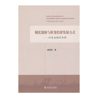 制度创新与转变经济发展方式-以东北地区为例