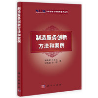 制造服务创新方法和案例