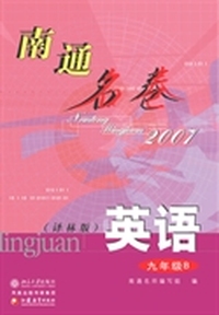 南通名卷.英语.九年级B