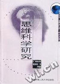 思维科学研究