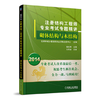 2014-注册结构工程师专业考试专题精讲砌体结构与木结构