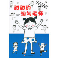 甜甜的淘气老师-发明大王上学记-2