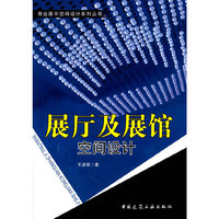 展厅及展馆空间设计-(含光盘)