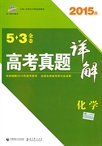 曲一线科学备考·2015版·5·3金卷:高考真题详解·化学