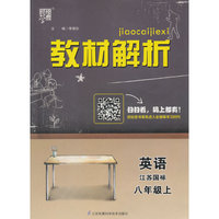 教材解析 英语 江苏国标（苏教版）八年级上