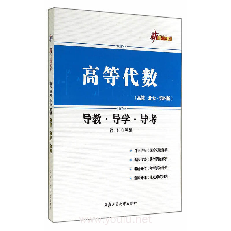 高等代数-导教.导学.导考-(高教.北大.第四版)