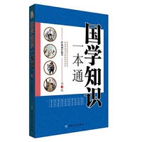 国学知识一本通-第2版