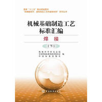 机械基础制造工艺标准汇编:下:焊接