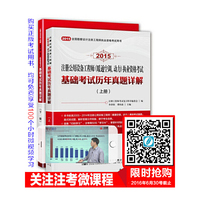 2015-注册公用设备工程师(暖通空调.动力)执业资格考试基础考试历年真题详解(含上.下两册)-全国勘察设计注册工程师执业资格考试用书
