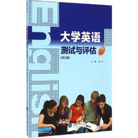 大学英语测试与评估:2