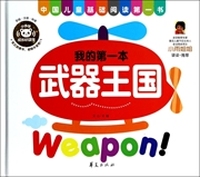 我的第一本武器王国